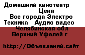 Домашний кинотеатр Samsung HD-DS100 › Цена ­ 1 499 - Все города Электро-Техника » Аудио-видео   . Челябинская обл.,Верхний Уфалей г.